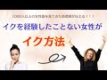 イクを経験したことない女性が、イク方法