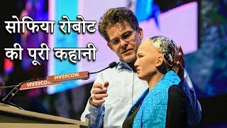 Sophia Robot Full Story In Hindi