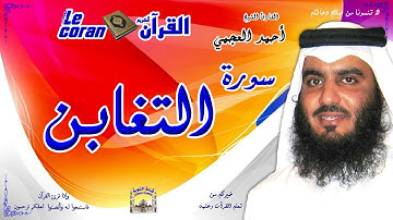Ahmed al ajmi - At taghabun (HD-64) أحمد العجمي - سورة التغابن