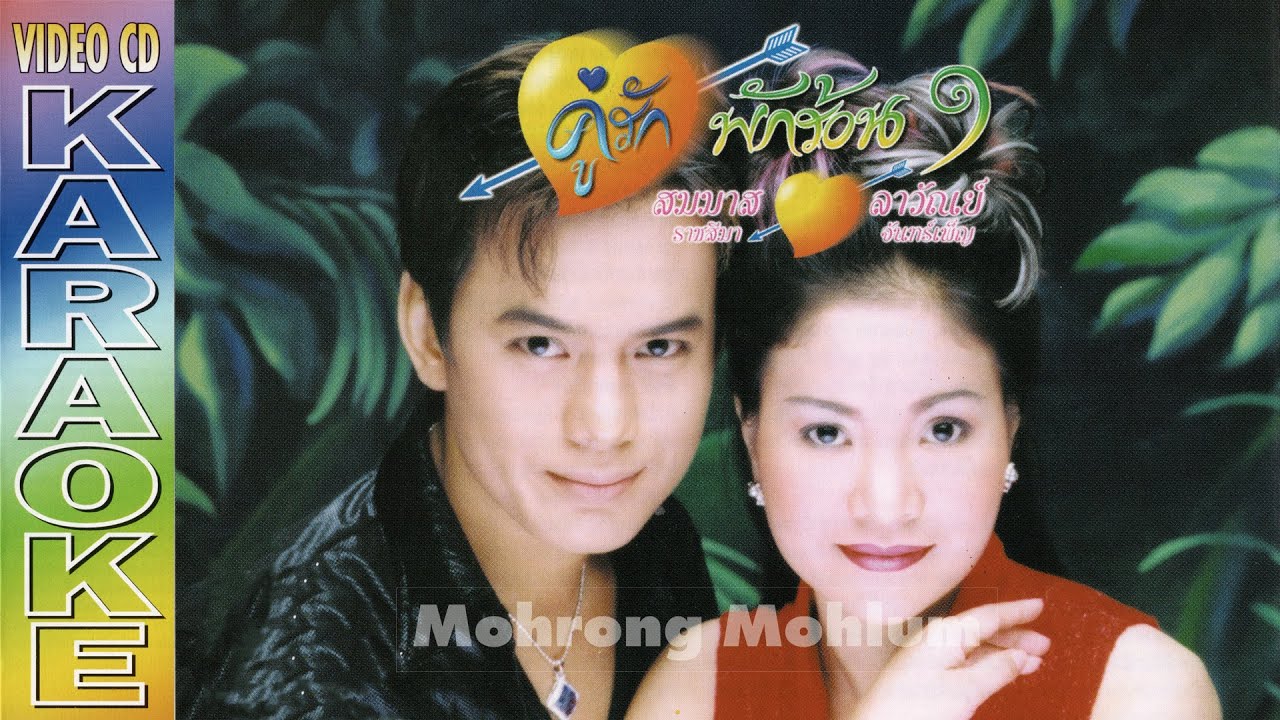 คู่รักพักร้อน - สมมาส ราชสีมา & ลาวัณย์ จันทร์เพ็ญ (MV)