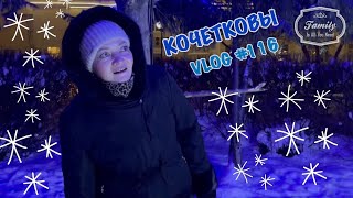 Семья Кочетковых. Влог 116