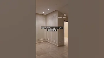 اجمل الوان جوتن لون فانيليا لاتيه 1519 فخامه مغدع الديكور 