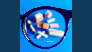 青春は見えない - Invisible Youth - Yuika