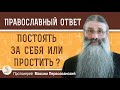 ПОСТОЯТЬ ЗА СЕБЯ или ПРОСТИТЬ ?  Протоиерей Максим Первозванский