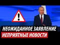 Неожиданное заявление Путина. Неприятные новости из Кремля