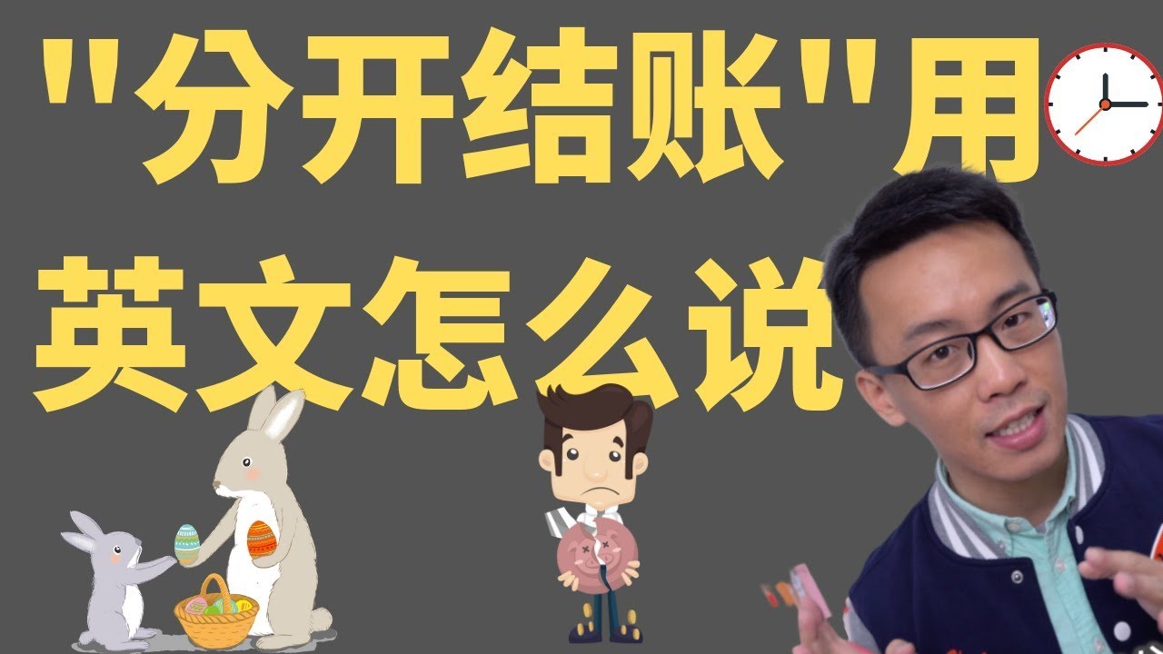 分开结账”的英文是“AA”吗？