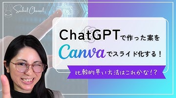 ChatGPTで作った案をCanvaでスライド化する！比較的早い方法はこれかな！？（10分）