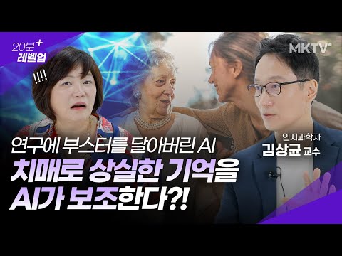 치매로 잃은 기억 보조, 식물인간과 대화, <strong>기대수명</strong> 500살 - 김상균 교수  &amp;#39;20분 레벨업&amp;#39; 인공지능 직업 부작용