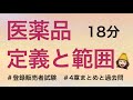 【4章医薬品の定義と範囲】薬剤師が解説する登録販売者試験