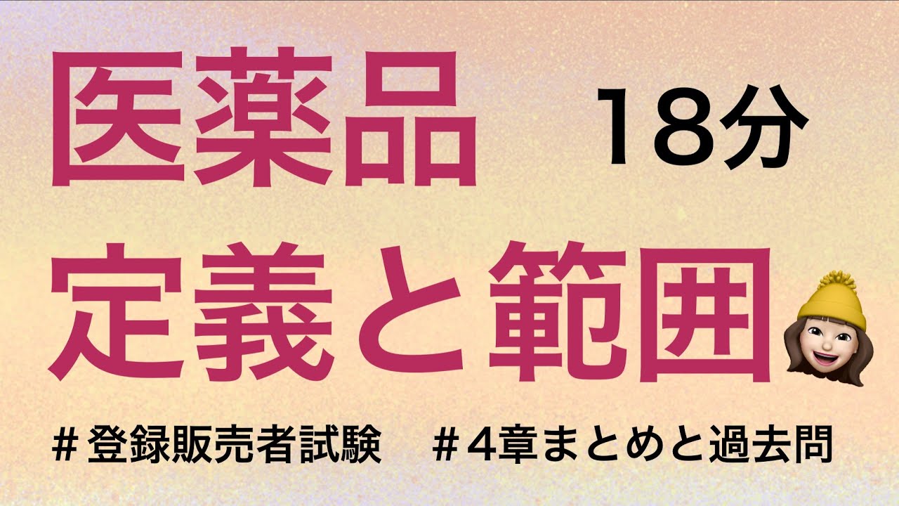 【4章医薬品の定義と範囲】薬剤師が解説する登録販売者試験