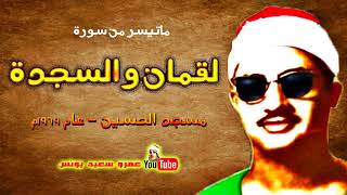 محمد صديق المنشاوي | لقمـــان والسجدة | من مسجد الحسين بالقاهرة عام 1969م !! جودة عالية HD