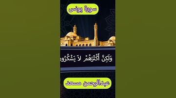 عبد الرحمن مسعد سورة يونس تلاوة خاشعة تريح القلب الشيخ عبد الرحمن مسعد