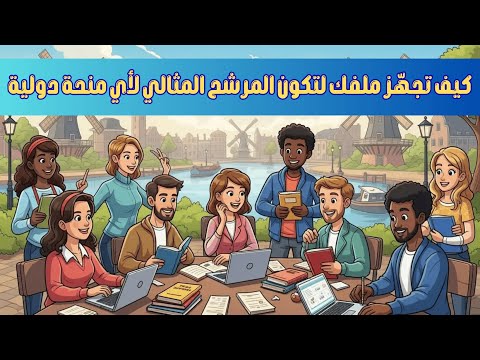 كيف تجه ز ملفك لتكون المرشح المثالي لأي منحة دولية