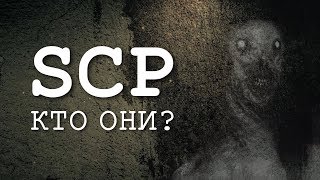 Кто такие SCP? И почему их стоит опасаться?