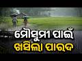 Relief From Heat: Monsoon Entry Brings Cooler Weather to Odisha | Kalinga TV