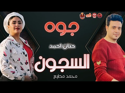 جوه السجون سجن والسجان والمرشد ع القطبان حنان احمد توزيع محمد مطيع 2025