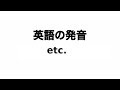 英単語 etc. 発音と読み方