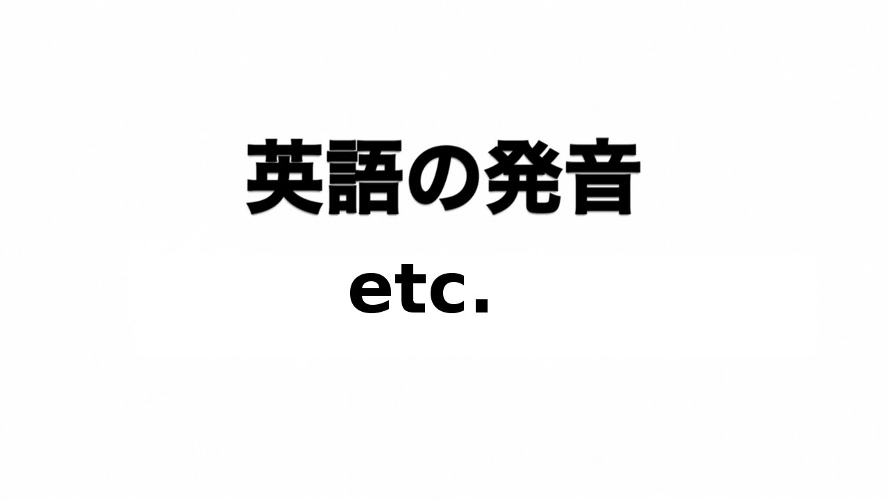 英単語 Etc 発音と読み方 Youtube 英単語 Etc 発音と読み方 Youtube