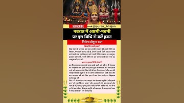 नवरात्र हवन विधि 2025 \ अष्टमी और नवमी पर हवन कब और कैसे करें \ navratri puja havan vidhi at home