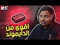 ماين كرافت رمضان : اقوى من الدايموند ! | Minecraft #5