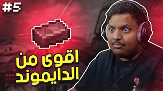ماين كرافت رمضان : اقوى من الدايموند ! | Minecraft #5