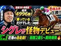 🔥🏇【衝撃】武豊が思わず絶賛‼️「乗っているだけでした」😱 シグレが6馬身差の怪物デビュー💥 4996勝目を飾る圧巻の逃走劇！函館2歳Sへ期待爆発🌟🐎