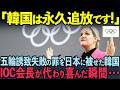 「韓国は日本のせいで差別を受けている!」韓国がオリンピック招致に失敗しIOCを猛批判→5秒後...韓国の不正が次々と暴露され世界が絶句した理由【海外の反応】