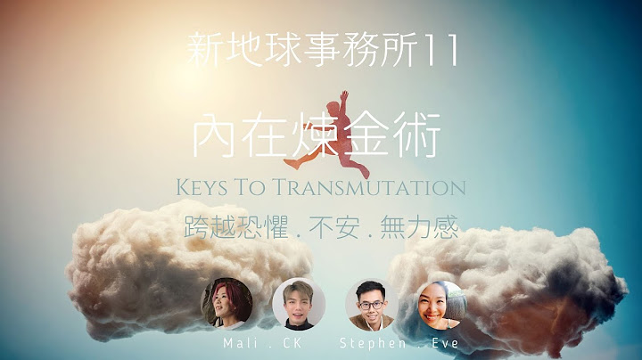 新地球事務所 11  內在煉金術 - 跨越恐懼 . 不安 . 無力感 - 天天要聞