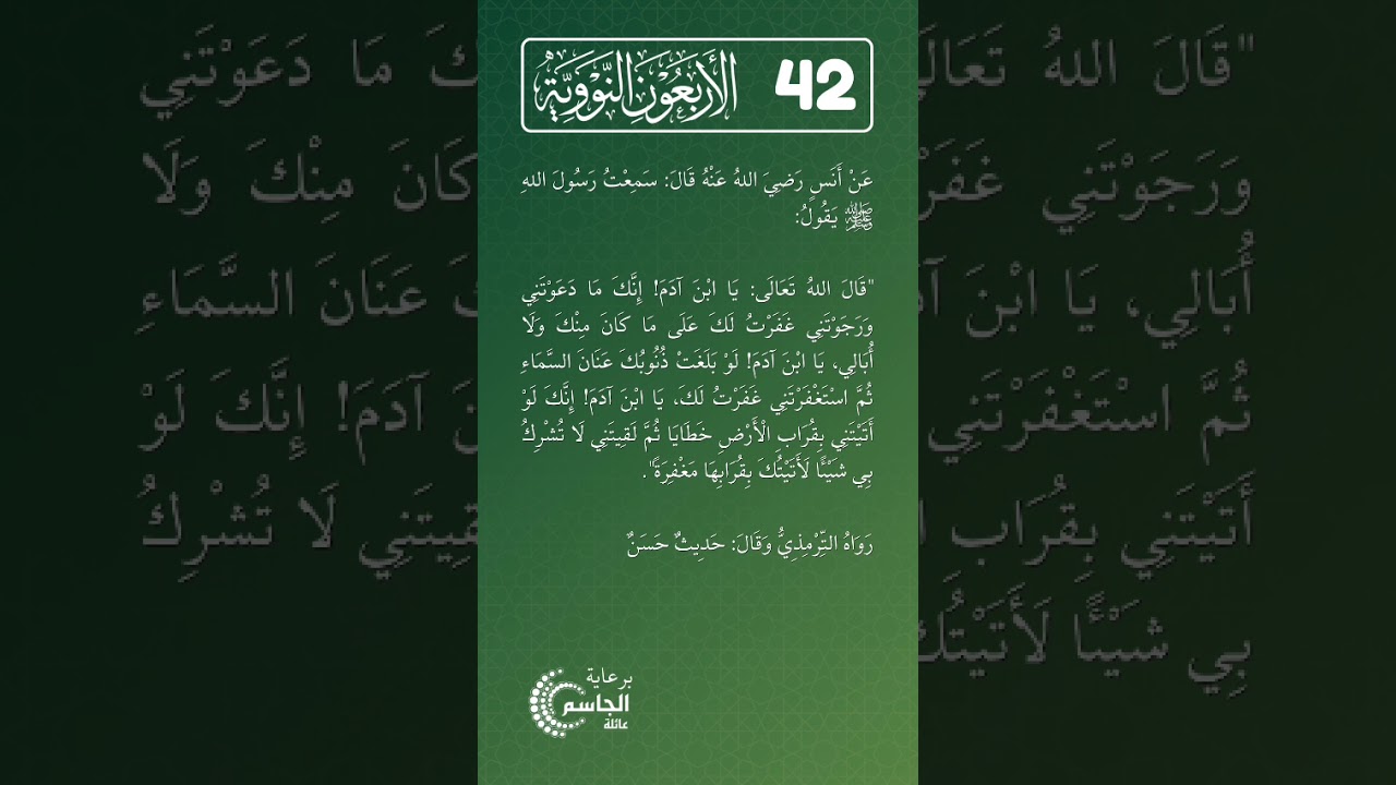 الأربعون النووية | الحديث رقم (42) / سعة فضل الله تعالى ومغفرته