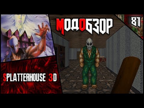 Видео: 👓👱‍♀️👓Splatterhouse 3D - Модобзор👓👱‍♀️👓