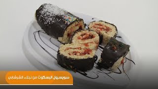 طريقة تحضير سويسرول البسكويت | نجلاء الشرشابي