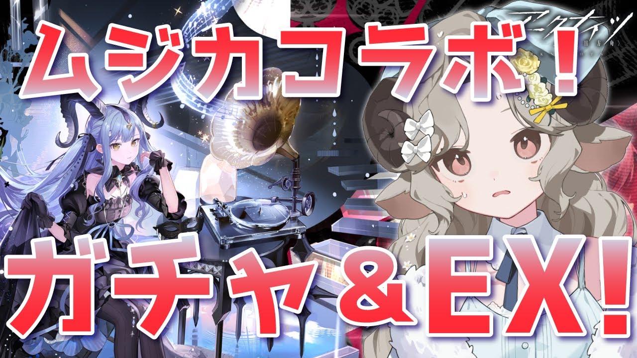 【#アークナイツ】駆け込みAve Mujicaコラボガチャ！EX攻略もしていきます！【Arknights/#四季守かと】