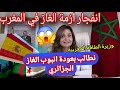 وزير الطاقة المغربية غاضبة من الجزائر و اسبانيا بعد رفض نقل الغاز الجزايري من اسبانيا الى المغرب تهد 