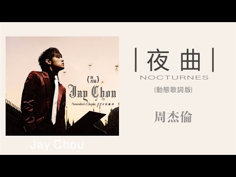 周杰倫 Jay Chou - 夜曲 [無損版]（雙語字幕· 動態歌詞·lyric）