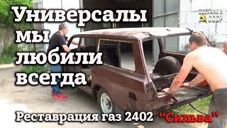 ГАЗ 2402 | РЕСТАВРАЦИЯ | Разборка и Пескоструй | Проект "СИЛЬВА"