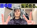 SixTONES 田中樹ソロ【髪を染めて切る】ドーム直前の1日