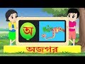 Bengali Swarabarna | Bengali A Aa