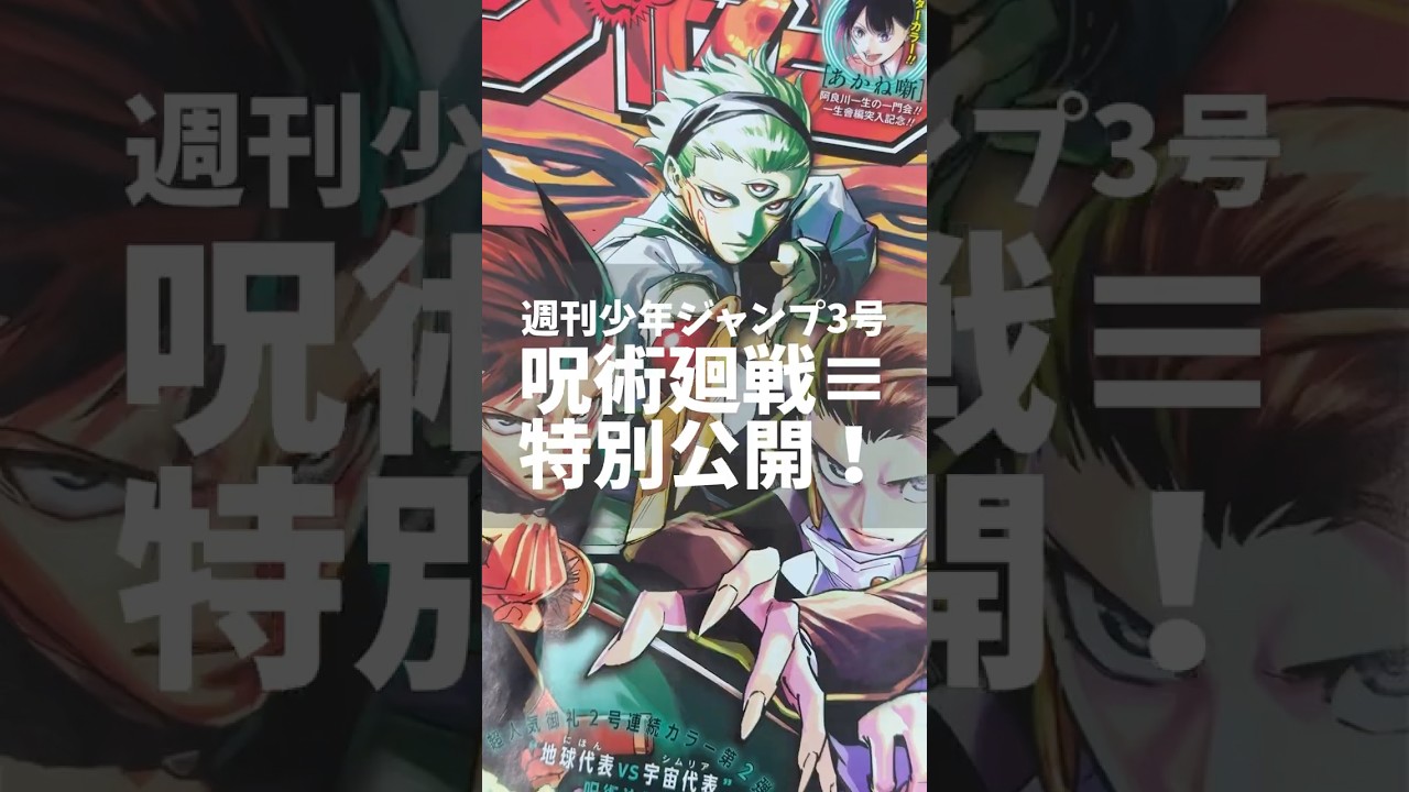 呪術廻戦≡ 前号のおさらい！】〇〇〇顕現…！週刊少年ジャンプ3号の