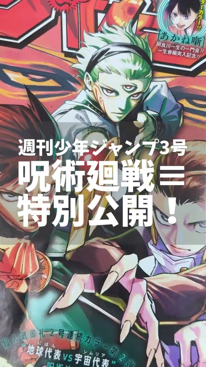 呪術廻戦≡ 前号のおさらい！】〇〇〇顕現…！週刊少年ジャンプ3号の