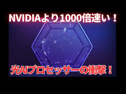 NVIDIAの 1000倍速い!? GPUの限界を超える！ 光ファイバーAIが切り開く未来!