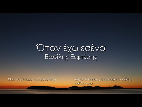 Όταν έχω εσένα