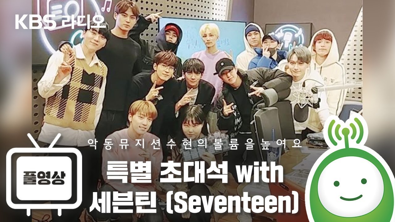 특별 초대석 with 세븐틴(Seventeen) Full ver. [악동뮤지션 수현의 볼륨을 높여요]