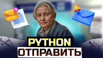 ОТПРАВКА ПИСЕМ НА PYTHON