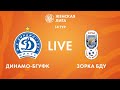 LIVE | Динамо-БГУФК — Зорка-БДУ | Dinamo-BSUFC — Zorka-BSU