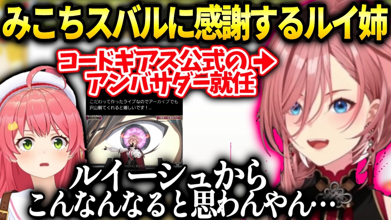 ルイ姉ルイーシュが皆に広がるきっかけを作ったみこちスバルに感謝【鷹嶺ルイ/ホロライブ】