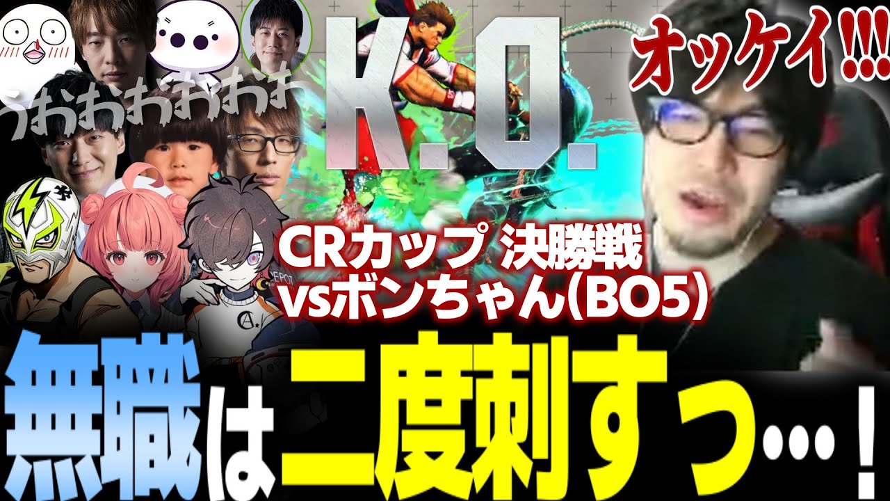 【CRカップ スト6】皆でつかんだ決勝戦！あのボンちゃんと3先に挑むなるお 