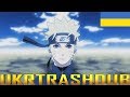 Naruto Shippuden - 2 опенінг українською (Long Shot Party - Distance Ukrainian Cover) [UkrTrashDub]