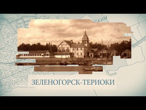 Зеленогорск-Териоки / «Малые родины большого Петербурга»