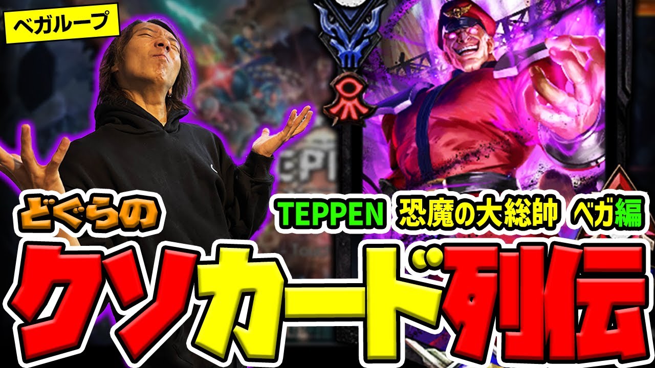 【どぐらのクソカード列伝】何度もループして相手を制圧支配！『恐魔の大総帥 ベガ』を解説！【TEPPEN】