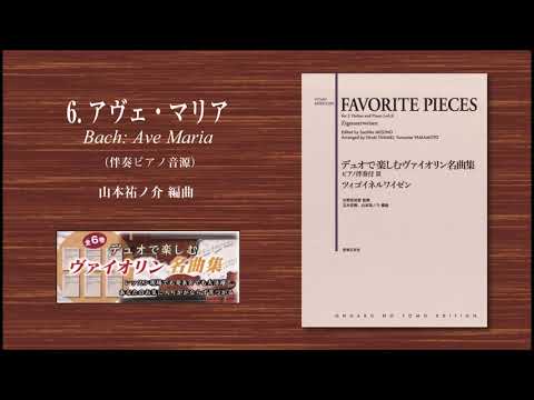 【売約済】グリュミオー／ヴァイオリン名曲集～アヴェ・マリア、タイスの瞑想曲、他 6. アヴェ・マリア『デュオで楽しむヴァイオリン名曲集 ピアノ伴奏付Ⅲ